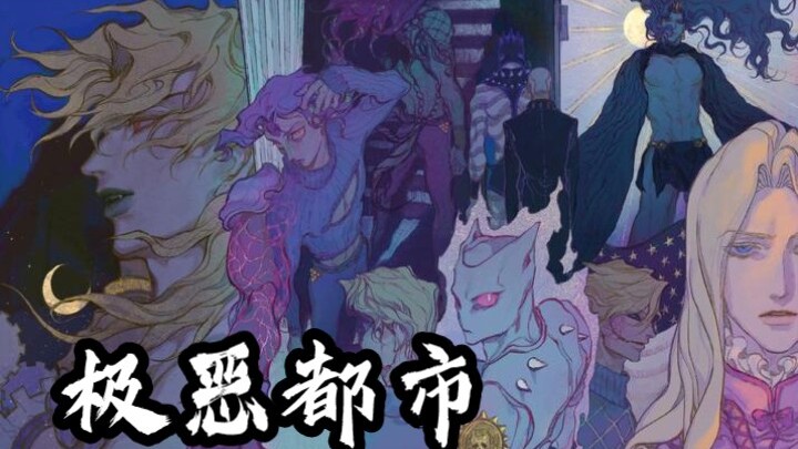 [อารากิโซ·เมืองชั่วร้าย]·เนื้อเพลง JOJO วายร้าย