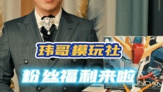 玮哥模玩社～粉丝福利来啦！送的都是全新高达