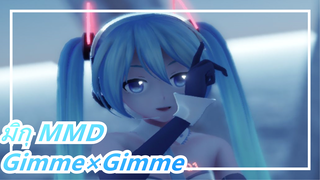 [มิกุ MMD] Gimme×Gimme / ความเงียบที่เป็นของคนคนเดียว