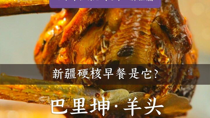 “ลิ้มรสแห่งอดีต” ซีซั่น 3 — เสฉวน: หัวแกะ | อาหารซินเจียงอร่อยขนาดไหนกันนะ? ถึงจะกินแกะก็ต้องเริ่มจา