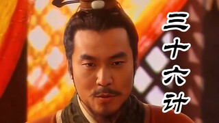 【三十六计】5：笑里藏刀——三十六计的险招与谎言！