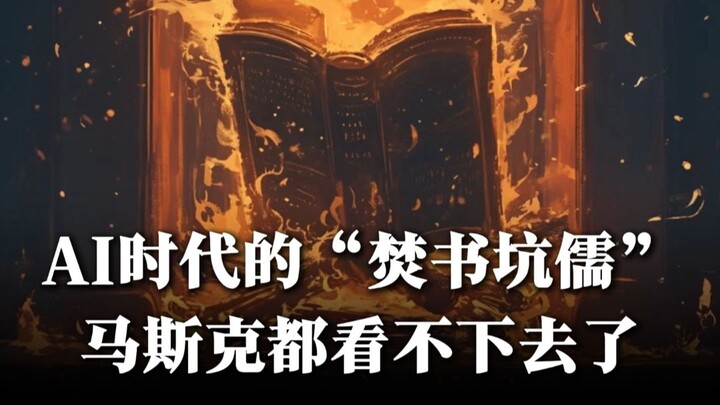 อีลอน มัสก์ยังทนดูต่อไปไม่ไหว! AI ที่ฉลาดขึ้นด้วยการ “เผาหนังสือ” ไม่ควรถูกพัฒนาโดยแลกกับการเหยียบย่
