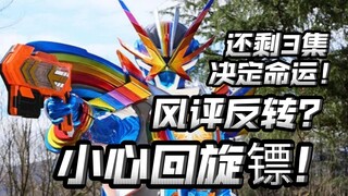 打个预防针，小心有回旋镖！还剩3集，还有什么说法？【假面骑士歌查德】