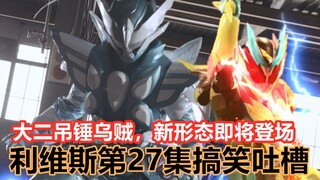 【搞笑吐槽】基夫复活，维斯失控！大二圣翼保护期堪比果冻龙？假面骑士revice第27集搞笑吐槽