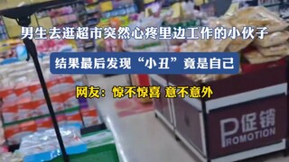 “发现这个超市是他们家的哈哈变小丑了”男生突然心疼超市工作的小伙子，结果最后发现“小丑”竟是自己