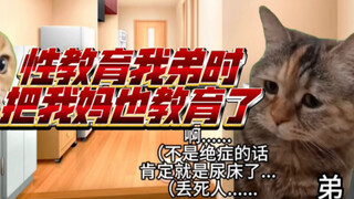 【猫meme】性教育我弟时把我妈也教育了