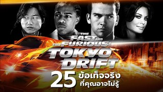 25 สิ่งที่คุณอาจไม่เคยรู้มาก่อนใน The Fast and the Furious: Tokyo Drift (2006)