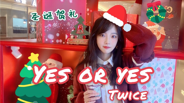【圣诞贺礼】《Yes or yes》 | 你们要的并不元气翻跳来了 | 随便跳跳