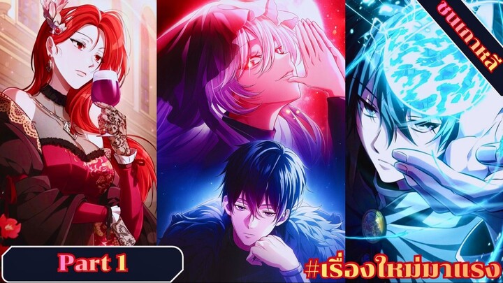 (Part 1) มังงะเทพในเงามืดผู้เลี้ยงดูเหล่าวายร้ายเจ้าแห่งบาป #มังงะ #อ่านมังงะ