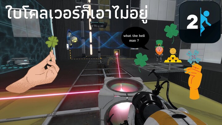 สมองหายเลยใช้ดวง - Portal 2 Multiplayer Extra courses 2 : Feat.Mo #portal2 #mosterpanda