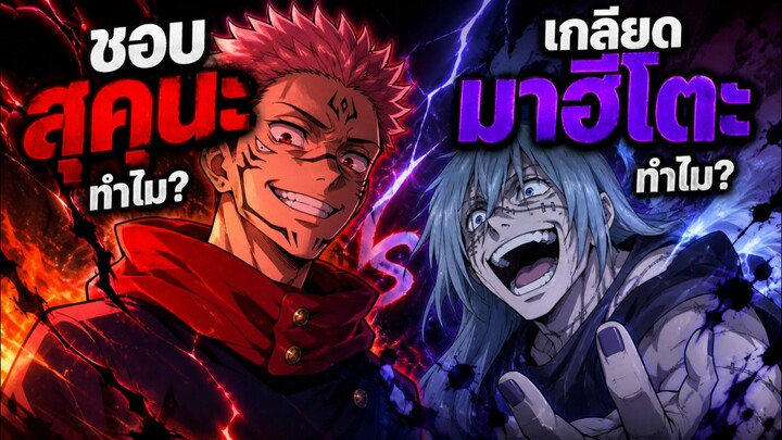ทำไมคนอวยสุคุนะ แต่เกลียดมาฮิโตะ