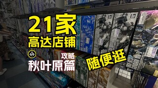 【攻略秋叶原】20家高达店铺随便逛！
