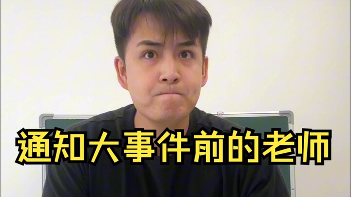 通知“大事件”前的老师