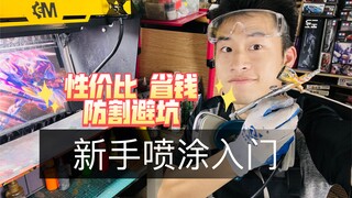 新手喷涂入门预算性价比推荐（下期）#高达代工 #大人也要玩玩具 #高达模型制作 #模型制作