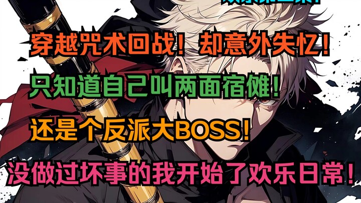 「阳光两面2」穿越咒术回战！却意外失忆！只知道自己叫两面宿傩！还是个反派大BOSS！没做个坏事的我开始了欢乐日常！