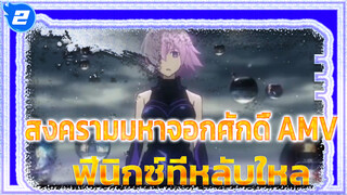 โลกใบนี้มันช่างไร้สาระ | สงครามมหาจอกศักดิ์ 
- ฟีนิกซ์ที่หลับใหล_2