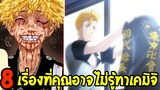 โตเกียว รีเวนเจอร์ส - 8 เรื่อง ทาเคมิจิ ที่คุณอาจไม่รู้ !? [ สปอย ]- Tokyo Revengers - OverReview