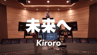 在百万豪装录音棚大声听Kiroro《未来へ》【Hi-res】