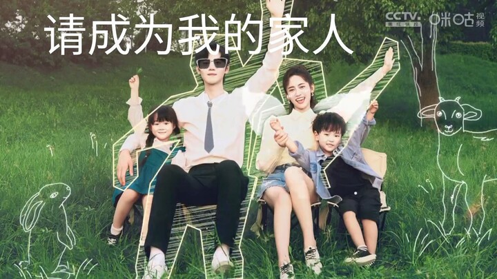 请成为我的家人