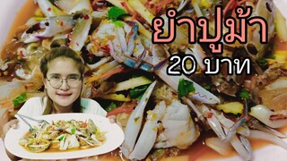 ยำปูม้า ตัวละ 20 บาท จิ๊ดจ๊าด แซ่บอีหลี