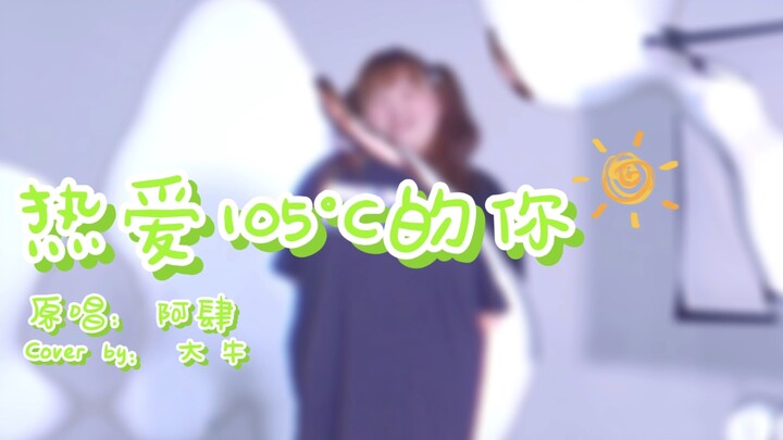 【大牛翻唱】热爱105°C的你 cover-阿肆（也要爱自己哦）