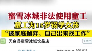 蜜雪冰城雇童工出现反转？