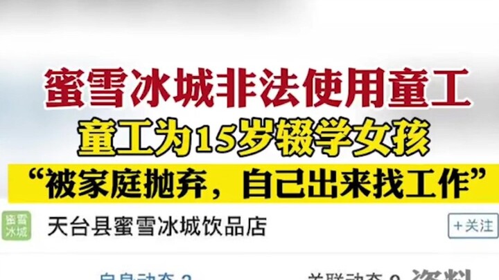 Is there a reversal in Mixue Bingcheng’s hiring of child labor?