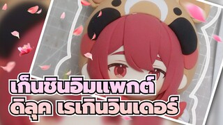 เก็นชินอิมแพกต์|[การนำเสนอ จีเคดินเหนียว]ดิลุค เรเกินวินเดอร์