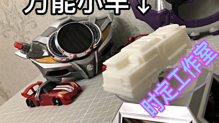 【Shiding Studio】Shiding produced Kamen Rider Universal Car Kamen Rider Drive Chiqi Universal Car 3D 