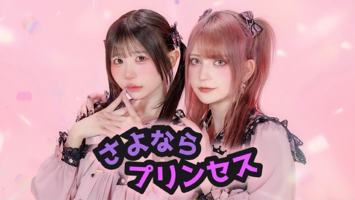【na hi × tsuna】Selamat Tinggal Putri – Mencoba Menari [Koreografi Original]