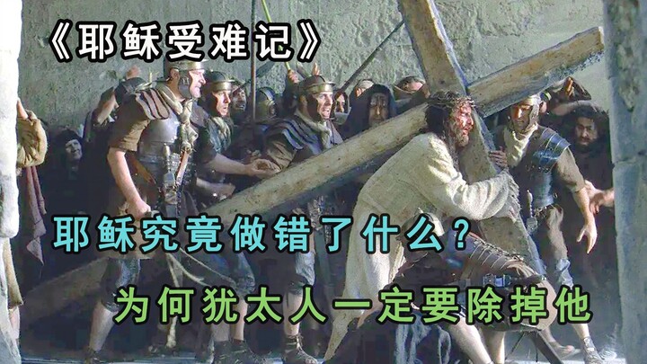 一部告诉你，犹太人为什么一定要除掉耶稣的电影2