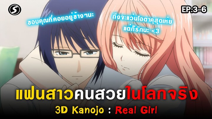 สปอย - โอตาคุแล้วไงขวัญใจผมสวยระดับ S 👩‍❤‍👨 [3D Kanojo Real Girl ]#2