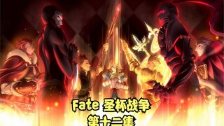 Fate Zero 全集解说 第十二集