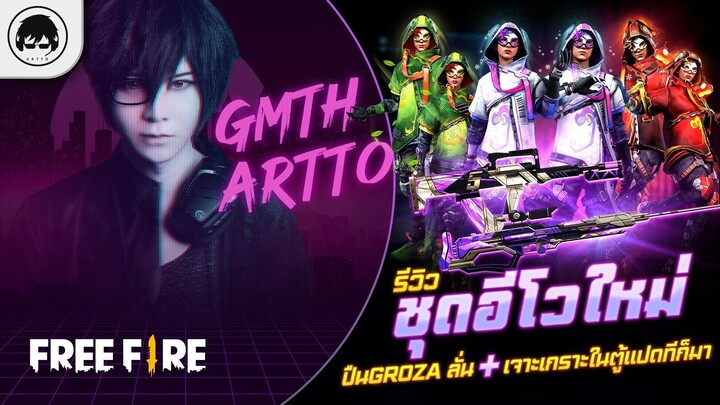 [Free Fire]EP.645 GM Artto รีวิวชุดอีโวใหม่ ปืนGroza ลั่น+เจาะเกราะในตู้แปดทีก็มา