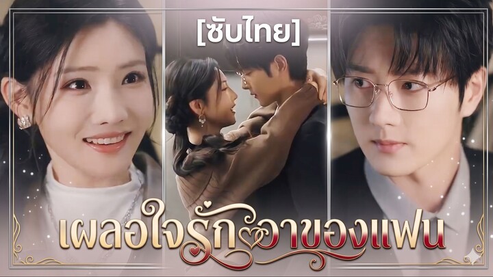 เผลอใจรัก อาของแฟน (ซับไทย)