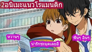 2อนิเมะแนวโรแมนติก ที่ฟินจิกหมอนกันเลยทีเดียว!!!!!!