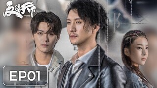 ซีรีส์จีน | ต้านการโกงโลก 《反骗天下 Anti-Fraud League》ตอนที่ 01