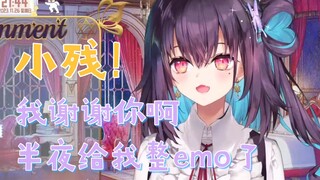 本以为小残来是要开解我，没想到是感到emo求安慰【红晓音Akane】