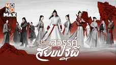 ปลุกสวรรค์สยบปฐพี ตอนที่ 15