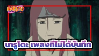 นารูโตะ|[ติดตามตอนต่อไป]เพลงที่ไม่ได้บันทึก