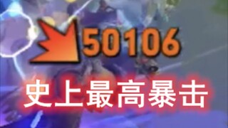 史上最高暴击，他居然可以打出50000的暴击
