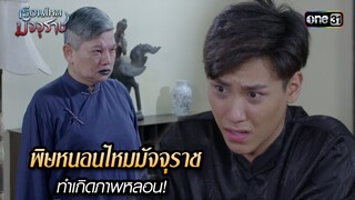 พิษหนอนไหมมัจจุราชทำเกิดภาพหลอน! | HIGHLIGHT EP.33 เรือนไหมมัจจุราช | 30 ก.ค. 67 | one31