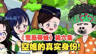 《荒岛带妹》第六集，发现空姐的真实身份