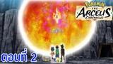 Pokemon SP 2022 ตอนพิเศษ - เทพเจ้าศักดิ์สิทธิ์ อาร์เซอุส ตอนที่ 2 ซับไทย