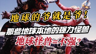 地球怪兽＝上不了台面？一起来看一下地球本土特产的那些大手子吧