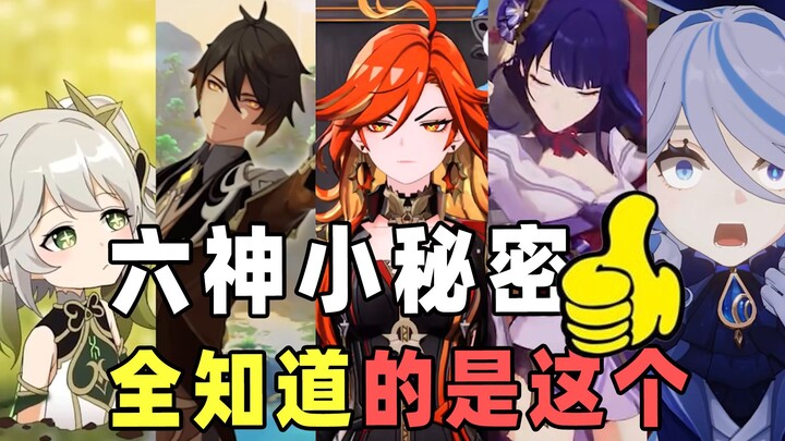[Genshin Impact] The Little Secrets of the Six Gods: The Only One to Ascend to Divinity in Human For