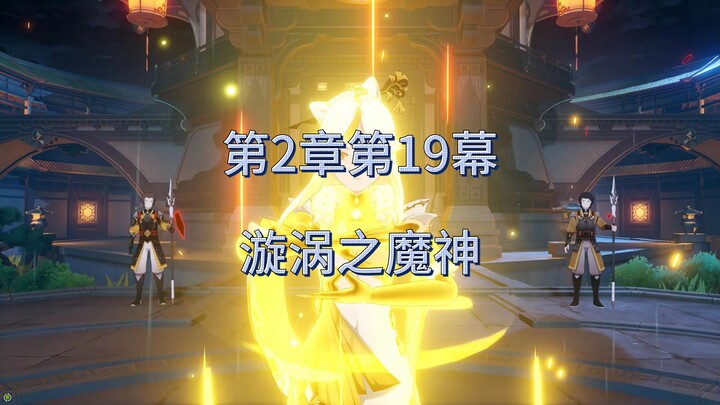 原神野史 第28集（魔神篇）第2章 璃月七星 第19幕 漩涡之魔神