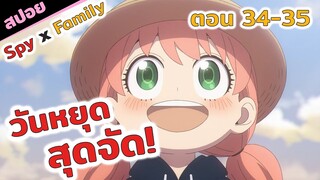 สปอยอนิเมะ| อาเนียขี้โม้รึเปล่า!?😳 สปายแฟมิลี่ spy x family (ภาค2 ตอนที่ 34-35)