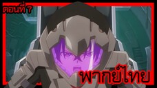 ข้าคือขุนนางชั่วแห่งอาณาจักรดวงดาว! ตอนที่ 7 [พากย์ไทย] l เลียมมาเยือนเกาะสมบัติแล้ว!?