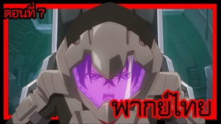 ข้าคือขุนนางชั่วแห่งอาณาจักรดวงดาว! ตอนที่ 7 [พากย์ไทย] l เลียมมาเยือนเกาะสมบัติแล้ว!?